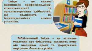 Імідж сучасного бібліотекаря як базовий елемент бібліотечного маркетингу