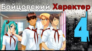 Бойцовский характер (БЛ) #4 Наша группа
