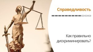Справедливость Лекция #9. Как правильно дискриминировать? [Гарвард]