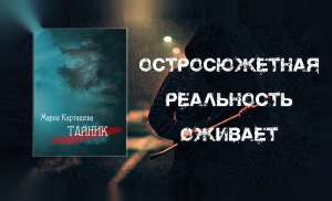 Мистический триллер «Тайник» (буктрейлер)