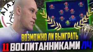 ВОЗМОЖНО ЛИ...ВЗЯТЬ ЛИГУ ЧЕМПИОНОВ ОДИННАДЦАТЬЮ ВОСПИТАННИКАМИ в FC 24 КАРЬЕРА ТРЕНЕРА