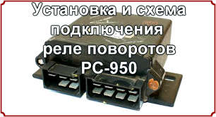 Реле поворотов РС-950 на Т-25
Установка и схема подключения.