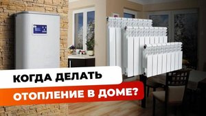 Когда начинать делать отопление в доме или квартире | Различные пути