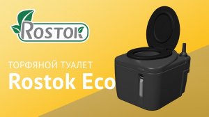 Торфяной туалет Rostok Eco