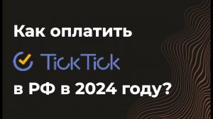 Как оплатить TiсkTiсk(ТикТик) с российской карты в 2024 году