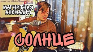 Магнитная аномалия (Бутусов) - Солнце (Танцы) (cover by Свой Своим)