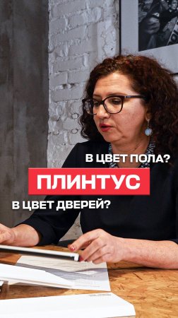 Плинтус в цвет пола или наличника?