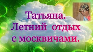 Танька. Летний отдых с москвичами / История из моей жизни.
