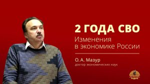 Изменения в экономике России за два года СВО. Олег Мазур, доктор экономических наук.