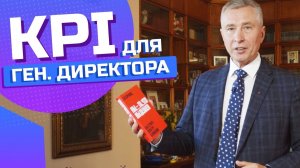 KPI для генерального директора | Что читать директору?