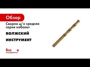 5 Сверла по металлу цх средней серии с 5% кобальтом, сталь Р6М5К5, ГОСТ 10902 77