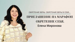 ПРИГЛАШЕНИЕ НА МАРАФОН ОБРЕТЕНИЕ СЕБЯ. ОБРЕТЕНИЕ ВЕРЫ. ОБРЕТЕНИЕ ВЕРЫ В СЕБЯ… #марафон #вера