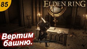 Перевёрнутая башня.#85 ELDEN RING. Прохождение.