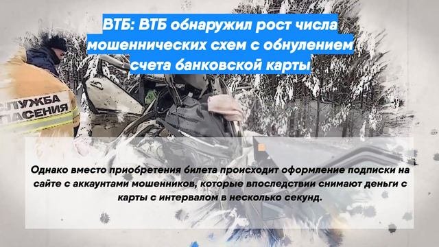 ВТБ: ВТБ обнаружил рост числа мошеннических схем с обнулением счета банковской карты