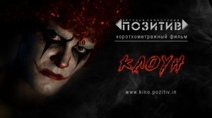 Тизер короткометражного фильма КЛОУН Детская киностудия ПОЗИТИВ