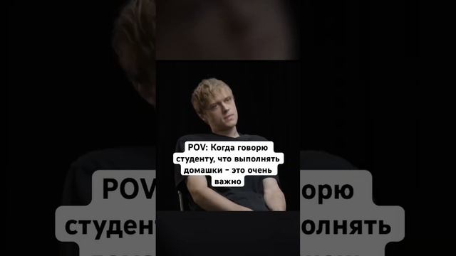 POV: Когда говорю студенту, что выполнять домашки - это очень важно