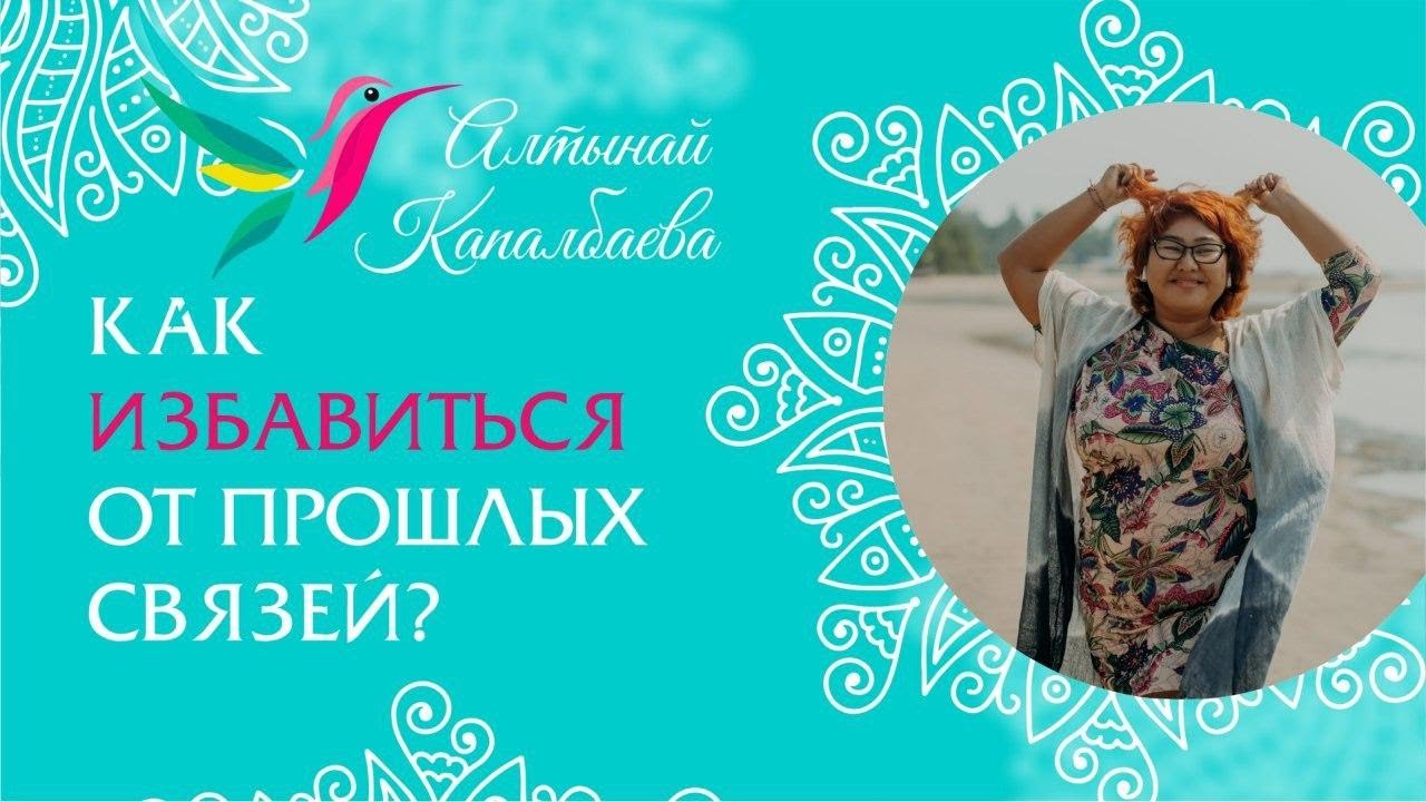 Как избавится от прошлых связей / Алтынай Капалбаева