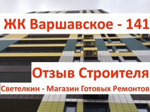 Новостройка: Варшавское ш. 141, ПИК. Отзыв строителя. Обзор. Светелкин.РФ - готовый ремонт квартир