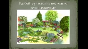 Ландшафтный дизайн  большого участка Видеоурок