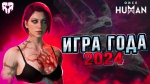 ONCE HUMAN ОБЗОР ИГРЫ ГОДА - ТОП MMO RPG 2024