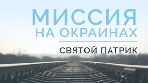 ME5000 Rus 11. История миссии. Миссия на окраинах империи. Святой Патрик