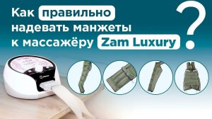 Как правильно надевать пятикамерные манжеты? | Аппаратный массаж с Welbutech Zam Luxury