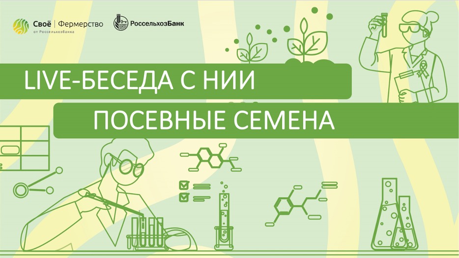 Посевные семена