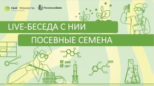 Посевные семена