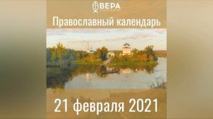 Православный календарь на 21 февраля 2021 года