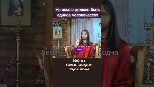 На земле должно быть единое человечество #виссарион #единство #общинависсариона