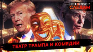 Театр Трампа и комедии