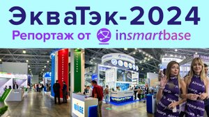 Выставка ЭкваТэк-2024 - Репортаж InSmartBase