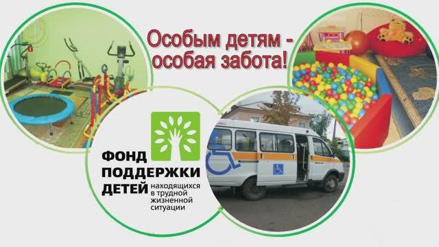 Фильм-презентация Особым детям - особая забота