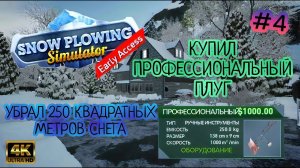 КУПИЛ ПРОФЕССИОНАЛЬНЫЙ ПЛУГ | УБРАЛ 250 КВАДРАТНЫХ МЕТРОВ СНЕГА (Snow Plowing Simulator) # 4