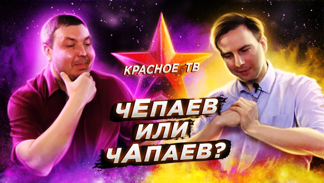 Чепаев или Чапаев?  Глеб Таргонский и Вячеслав Шитов.