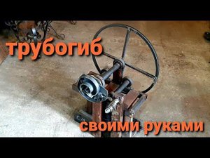 Трубогиб с Улиткой для поделок из металла Можно сделать самому