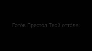 Псалом 92 на церковнославянском языке с субтитрами русскими и английскими