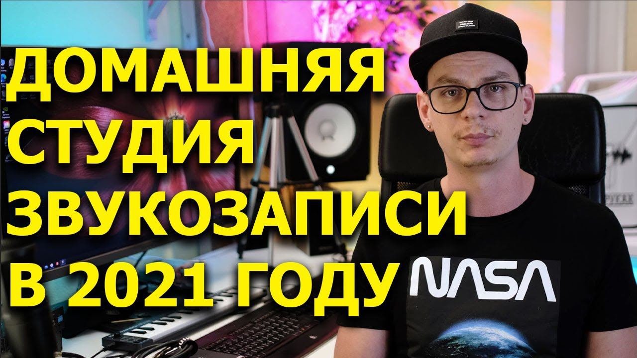 Оборудование домашней студии звукозаписи в 2021 году.