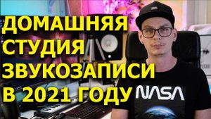 Оборудование домашней студии звукозаписи в 2021 году.