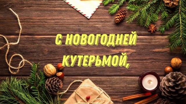 ПОЗДРАВЛЕНИЕ С ПЕРВЫМ ДНЕМ ЗИМЫ 🎄СЧАСТЛИВОГО ДЕКАБРЯ! ЗАДОРНАЯ ПЕСНЯ!