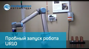 Universal Robots UR10 пробный запуск для демонстрации возможностей