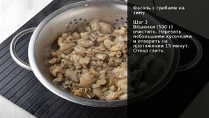 Фасоль с грибами на зиму . Рецепт от шеф повара Максима Григорьева