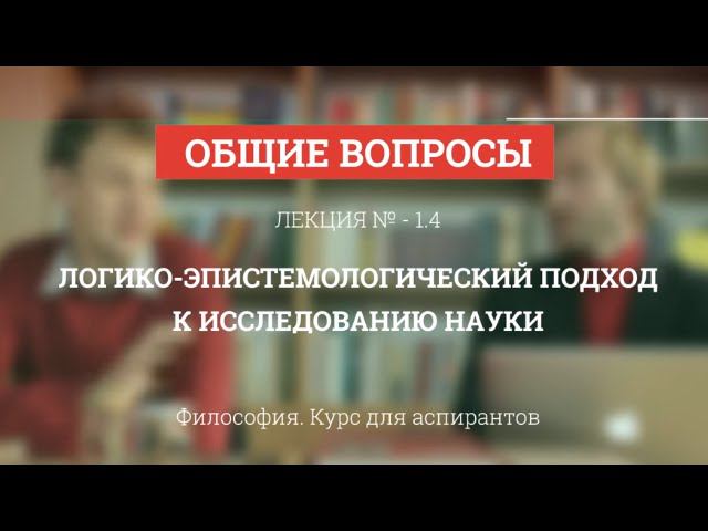Логико-эпистемологический подход.