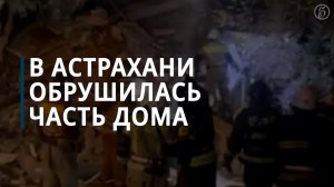 В Астрахани обрушились два подъезда пятиэтажного жилого дома — Коммерсантъ