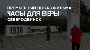 Премьерный показ фильма "Часы для Веры" в городе Северодвинске