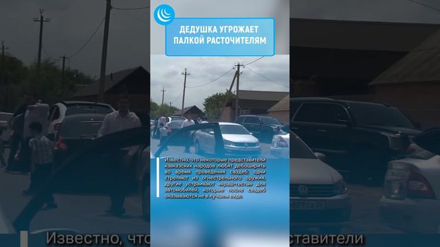 ☝️ИСРАФ-КОНТРОЛЬ | СУПЕРДЕД на СВАДЬБЕ #мирадио #новости #новостисегодня #news #кавказскаясвадьба