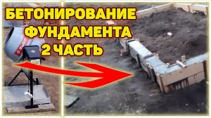 Строительство фундамента под теплицу 2 часть - Бетонирование