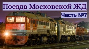 Поезда Московской Железной Дороги Часть №7