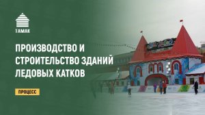 Производство и строительство зданий ледовых катков АО «ТАМАК» на Красной и Дворцовой площадях