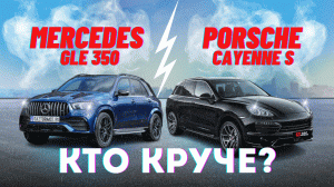 Сравнили Mercedes GLE  350 и Porsche Cayenne S